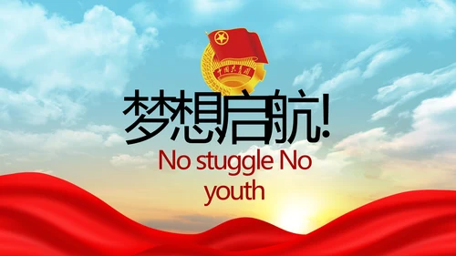 五四青年节激扬青春无奋斗不青春PPT