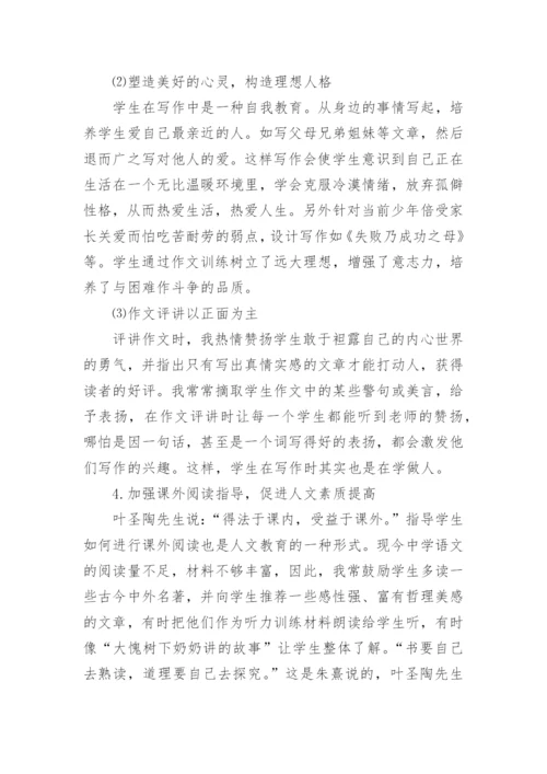 浅析语文教学中的人文素质教育论文.docx