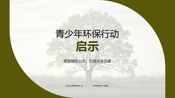 青少年环保行动启示