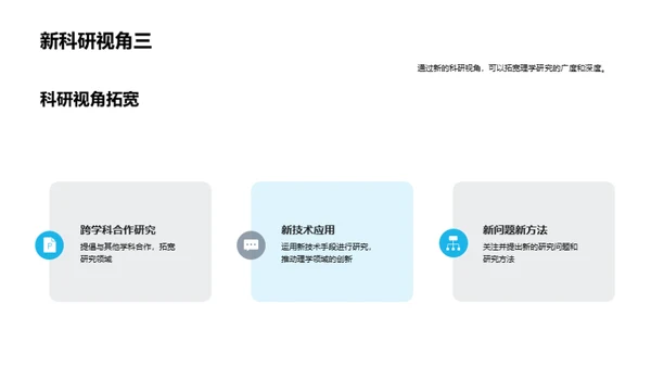 探索科研新视角