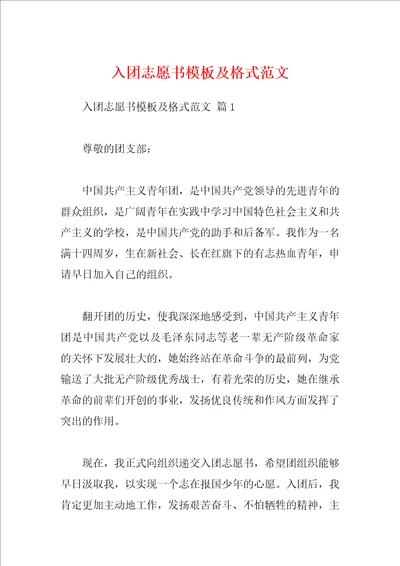 入团志愿书模板及格式范文