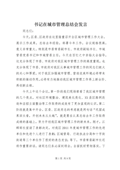 书记在城市管理总结会讲话.docx