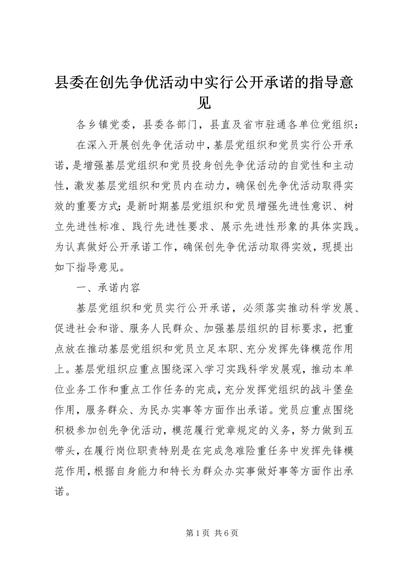 县委在创先争优活动中实行公开承诺的指导意见.docx