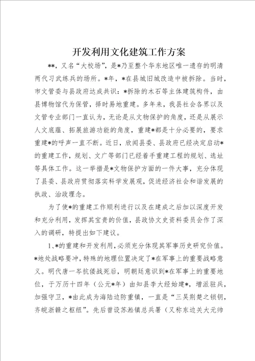 开发利用文化建筑工作方案