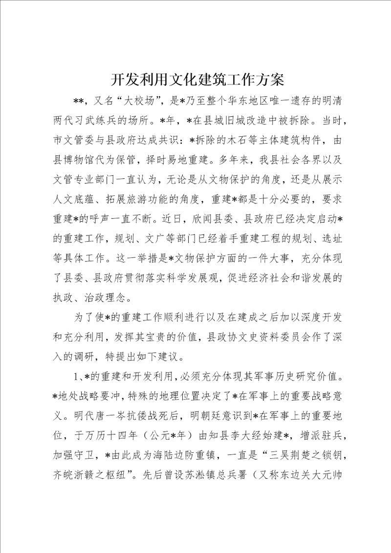 开发利用文化建筑工作方案