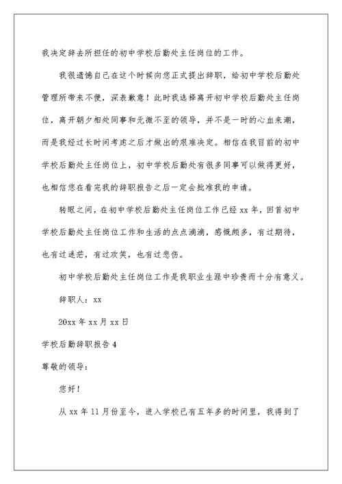 2022学校后勤辞职报告