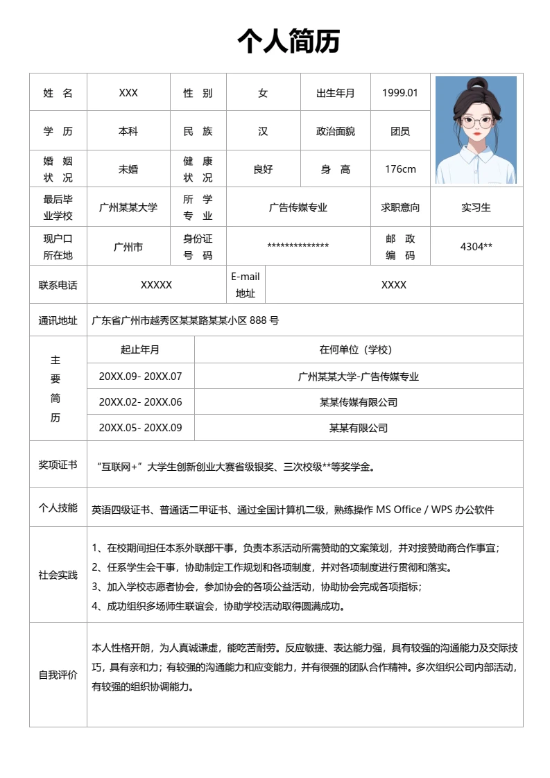 单页简约表格简历大学生个人求职简历通用word模版1