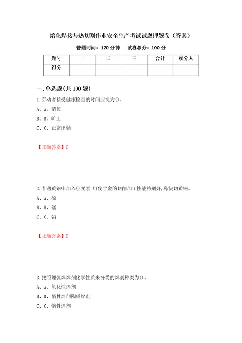 熔化焊接与热切割作业安全生产考试试题押题卷答案第25版