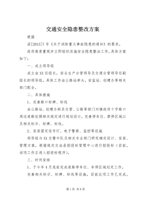 交通安全隐患整改方案.docx