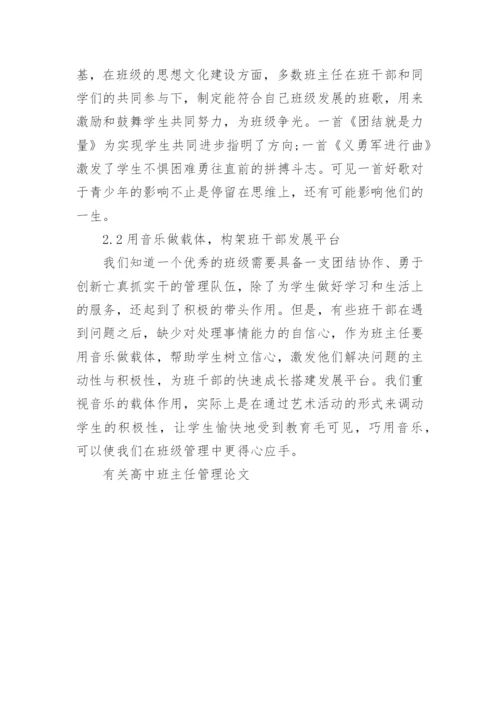 有关高中班主任管理论文.docx