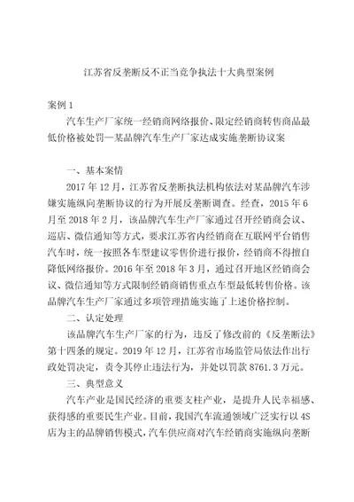 江苏省反垄断反不正当竞争执法十大典型案例