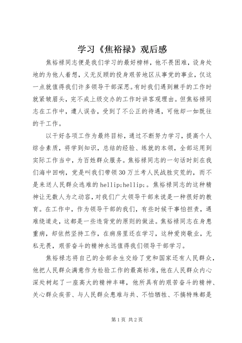 学习《焦裕禄》观后感.docx