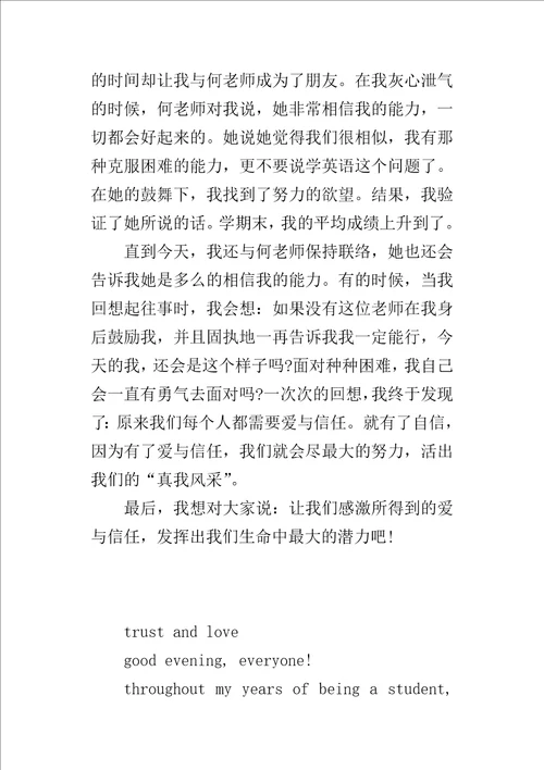 高中生英语的演讲稿：爱与信任带翻译