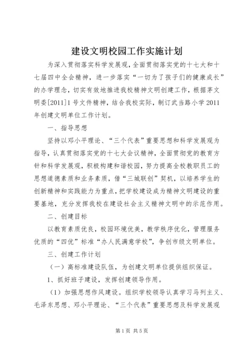 建设文明校园工作实施计划.docx