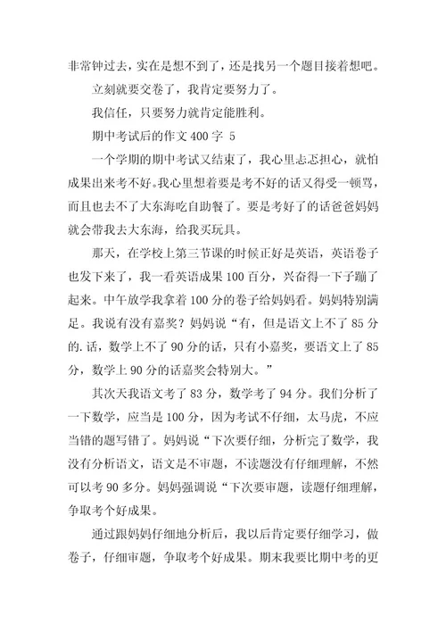 2023年有关期中考试后的作文400字（精选25篇）
