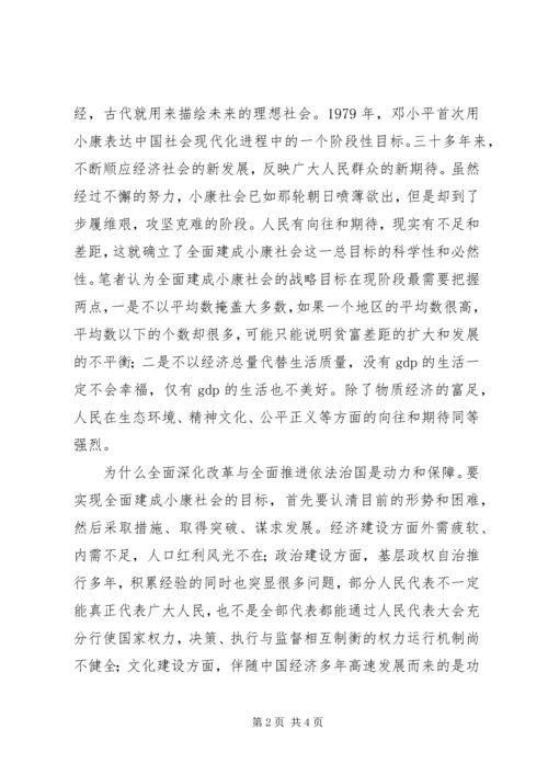 党员干部“四个全面”学习心得.docx