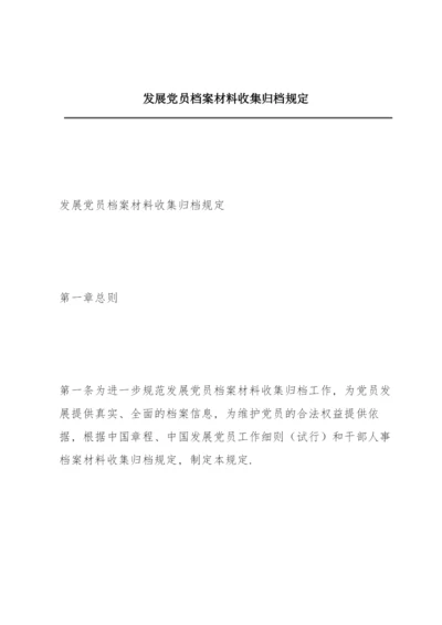 发展党员档案材料收集归档规定.docx