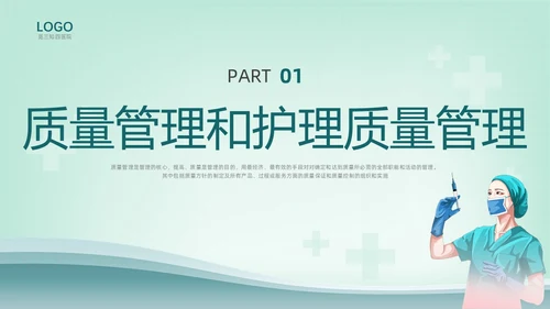 绿色插画护理质量管理培训PPT课件
