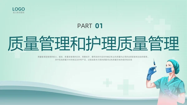 绿色插画护理质量管理培训PPT课件