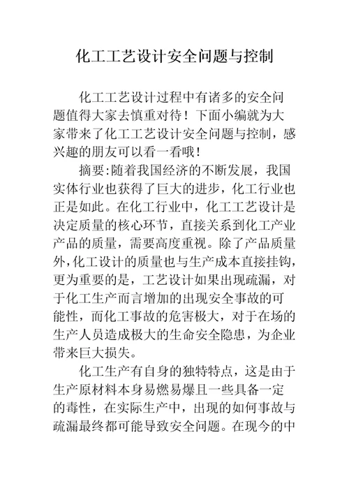 化工工艺设计安全问题与控制