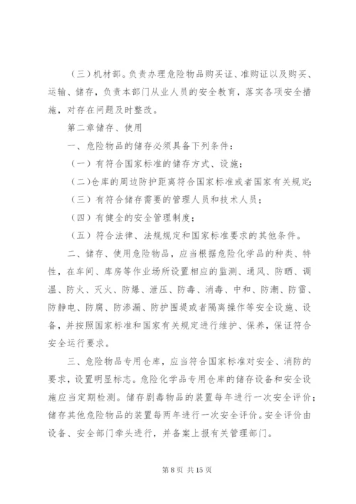 学校危险物品安全管理制度.docx