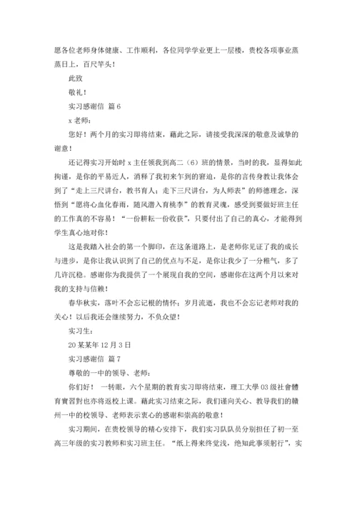 有关实习感谢信范文锦集9篇.docx