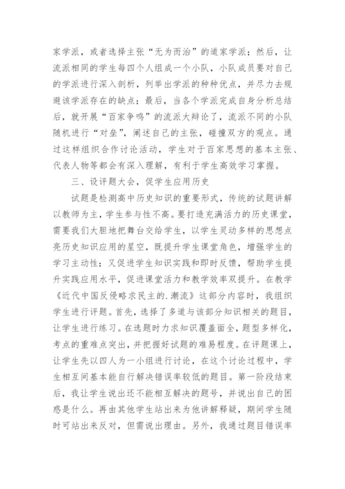 高中历史教学论文.docx