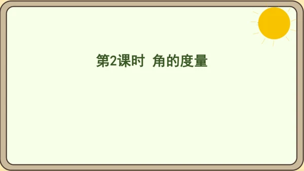 人教版数学四年级上册3.2 角的度量课件(共25张PPT)