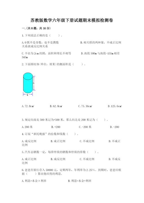 苏教版数学六年级下册试题期末模拟检测卷附答案（考试直接用）.docx