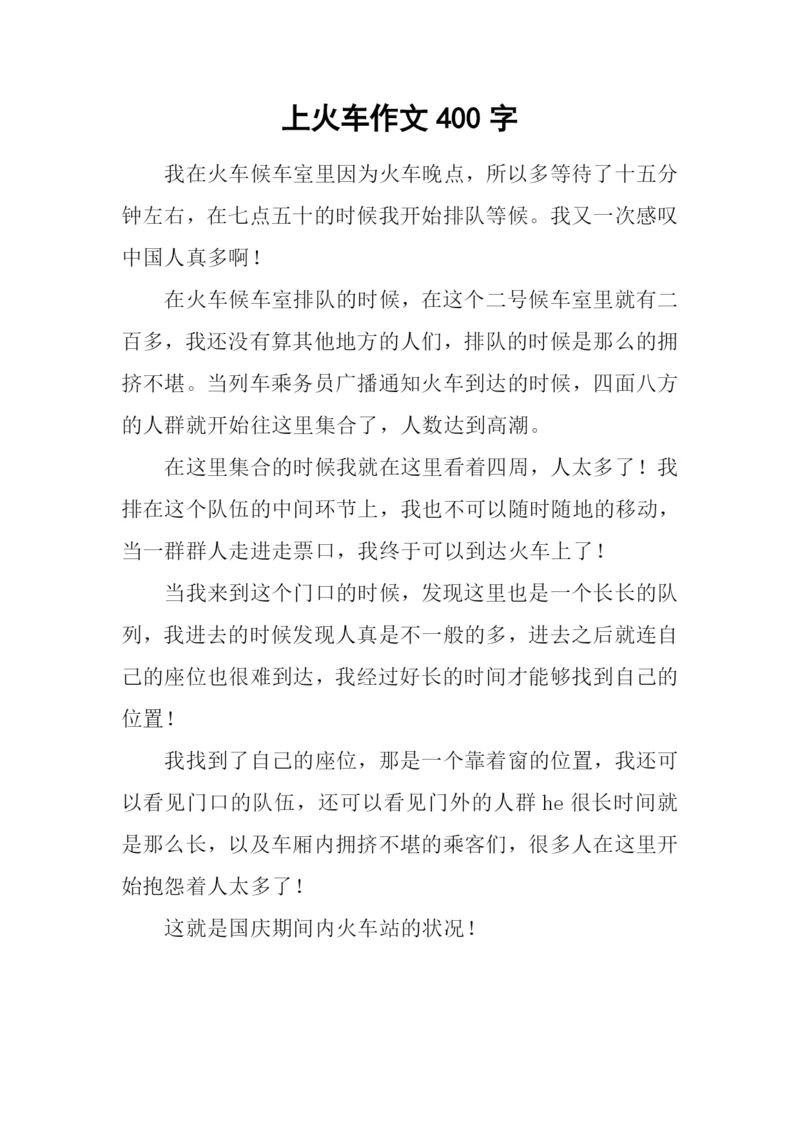 上火车作文400字.docx