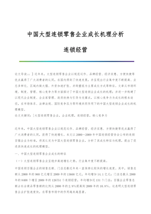 中国大型连锁零售企业成长机理分析-连锁经营.docx