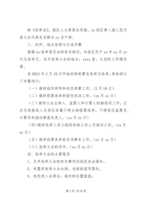 人民代表大会选举实施方案[小编推荐]_1.docx
