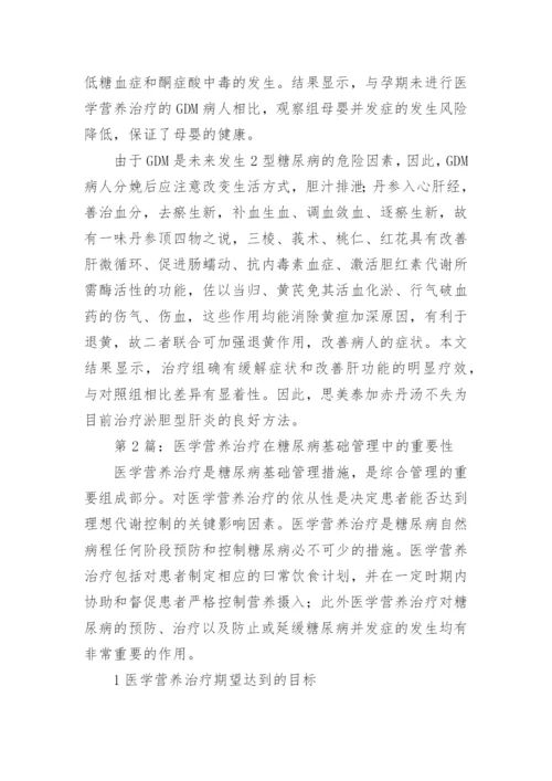 糖尿病基础管理中医学营养治疗的医生论文.docx
