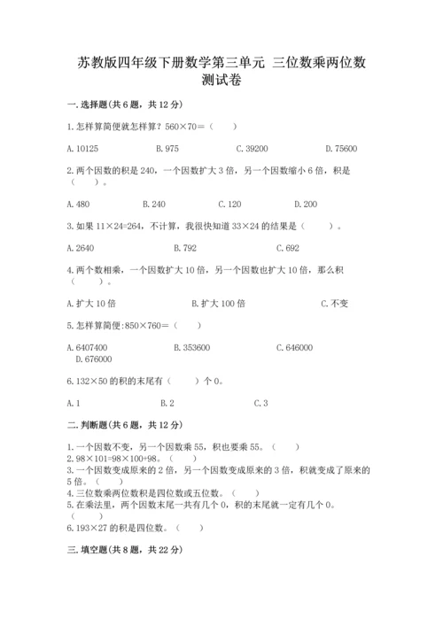 苏教版四年级下册数学第三单元 三位数乘两位数 测试卷含完整答案【有一套】.docx