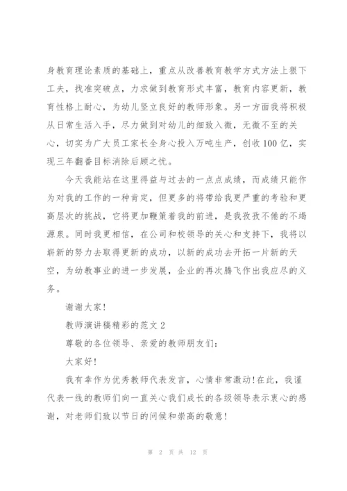 教师演讲稿精彩的范文.docx