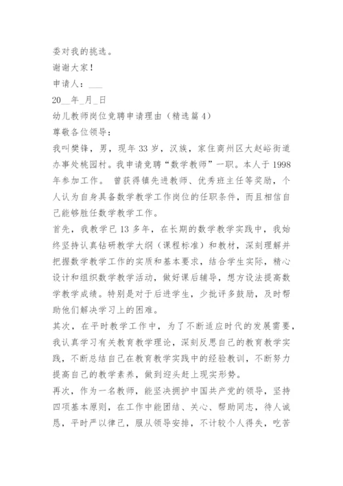 幼儿教师岗位竞聘申请理由15篇.docx