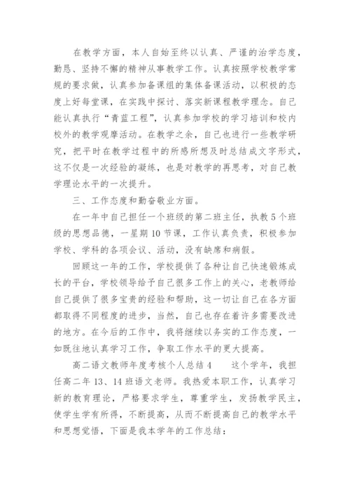 高二语文教师年度考核个人总结.docx