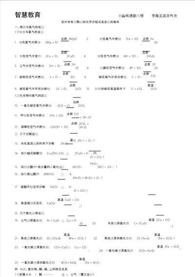 初中所有化学方程式与反应地条件熟记