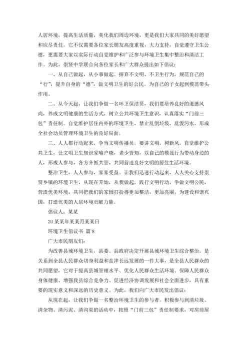 关于环境卫生倡议书范文集合10篇.docx