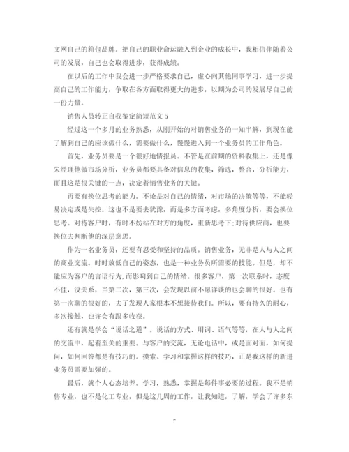 精编之销售人员转正自我鉴定简短范文.docx