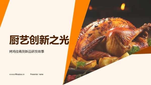 厨艺创新之光