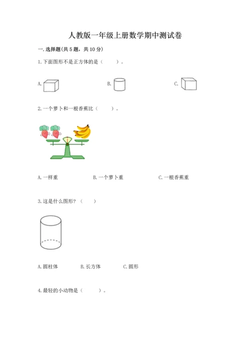 人教版一年级上册数学期中测试卷（b卷）.docx