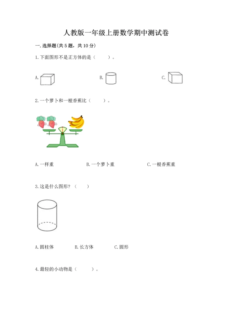 人教版一年级上册数学期中测试卷（b卷）.docx
