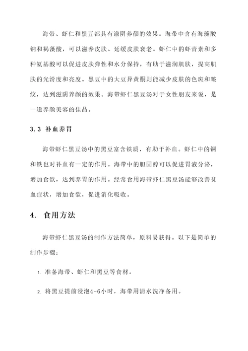 海带虾仁黑豆汤的功效作用