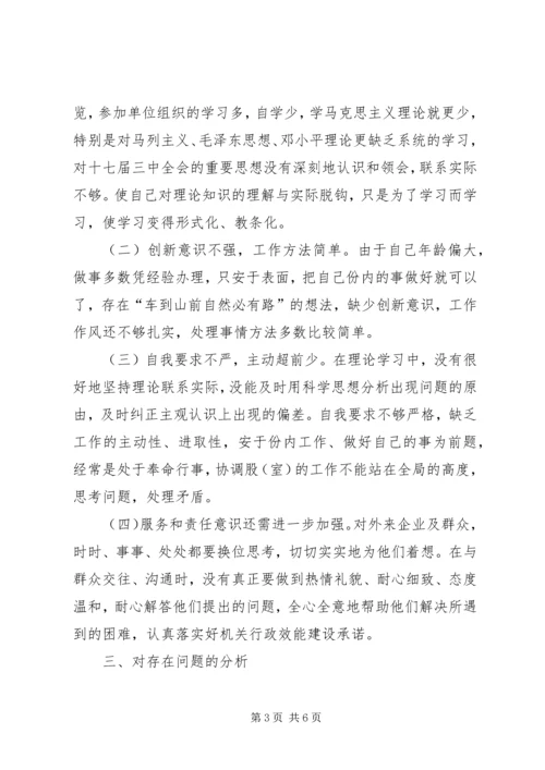 组织生活会自我剖析材料 (5).docx