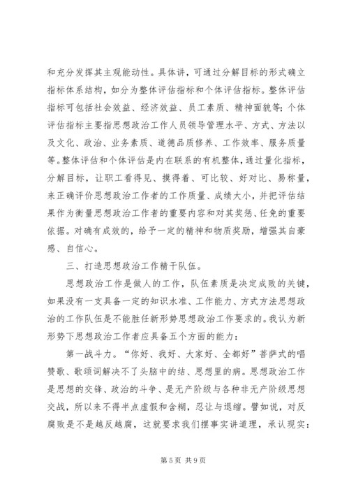 做好新形势下思想政治工作之孔见 (2).docx