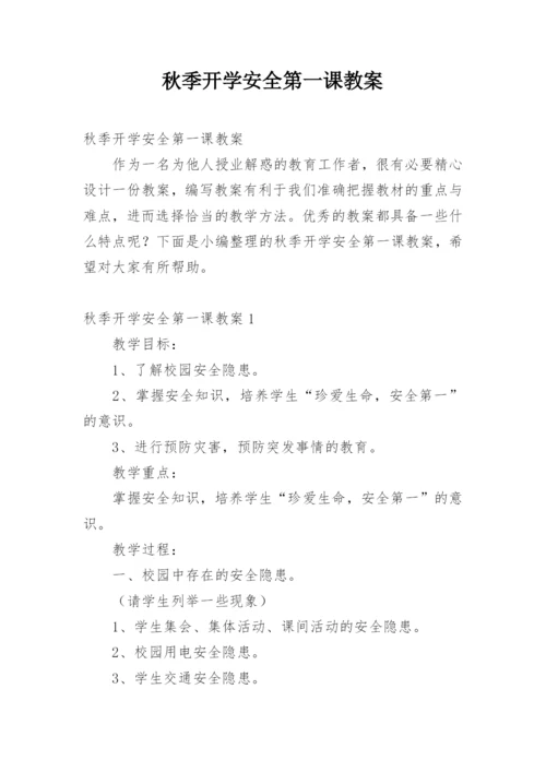 秋季开学安全第一课教案_2.docx