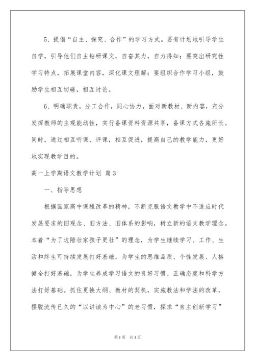 2022高一上学期语文教学计划四篇.docx