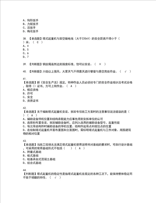 2022年塔式起重机安装拆卸工建筑特殊工种资格考试题库及模拟卷含参考答案83