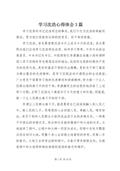 学习沈浩心得体会3篇 (6).docx